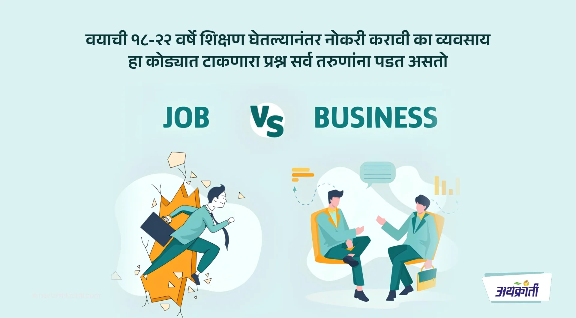 १. नोकरी करावी की व्यवसाय?