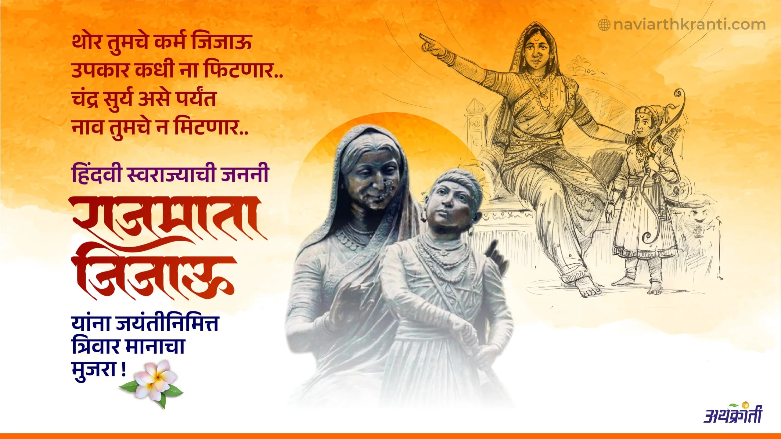 हिंदवी स्वराजाच्या राजमाता जिजाबाई यांचा आज जन्मदिन
