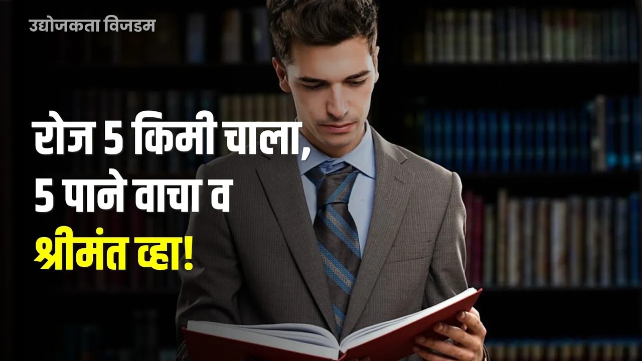 रोज ५ किमी चाला, ५ पाने वाचा व श्रीमंत व्हा!