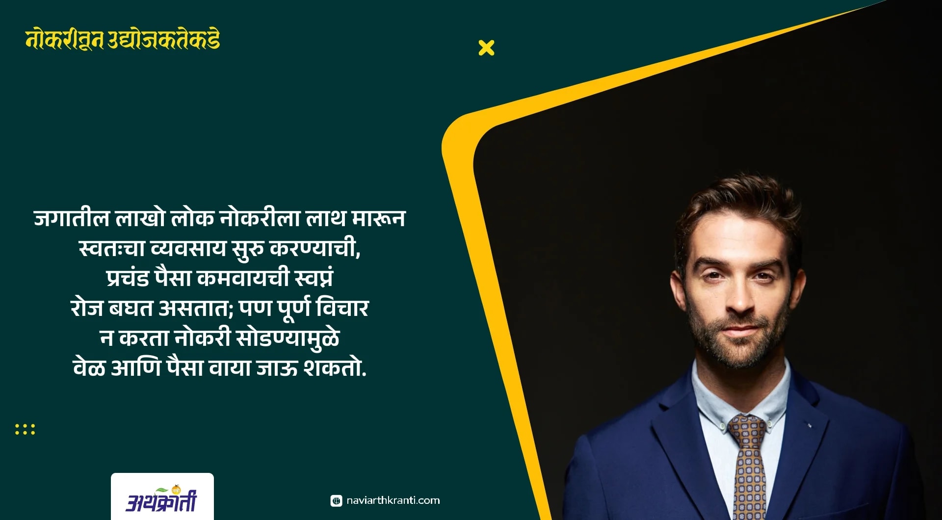 नोकरीतून उद्योजकतेकडे : मनोगत