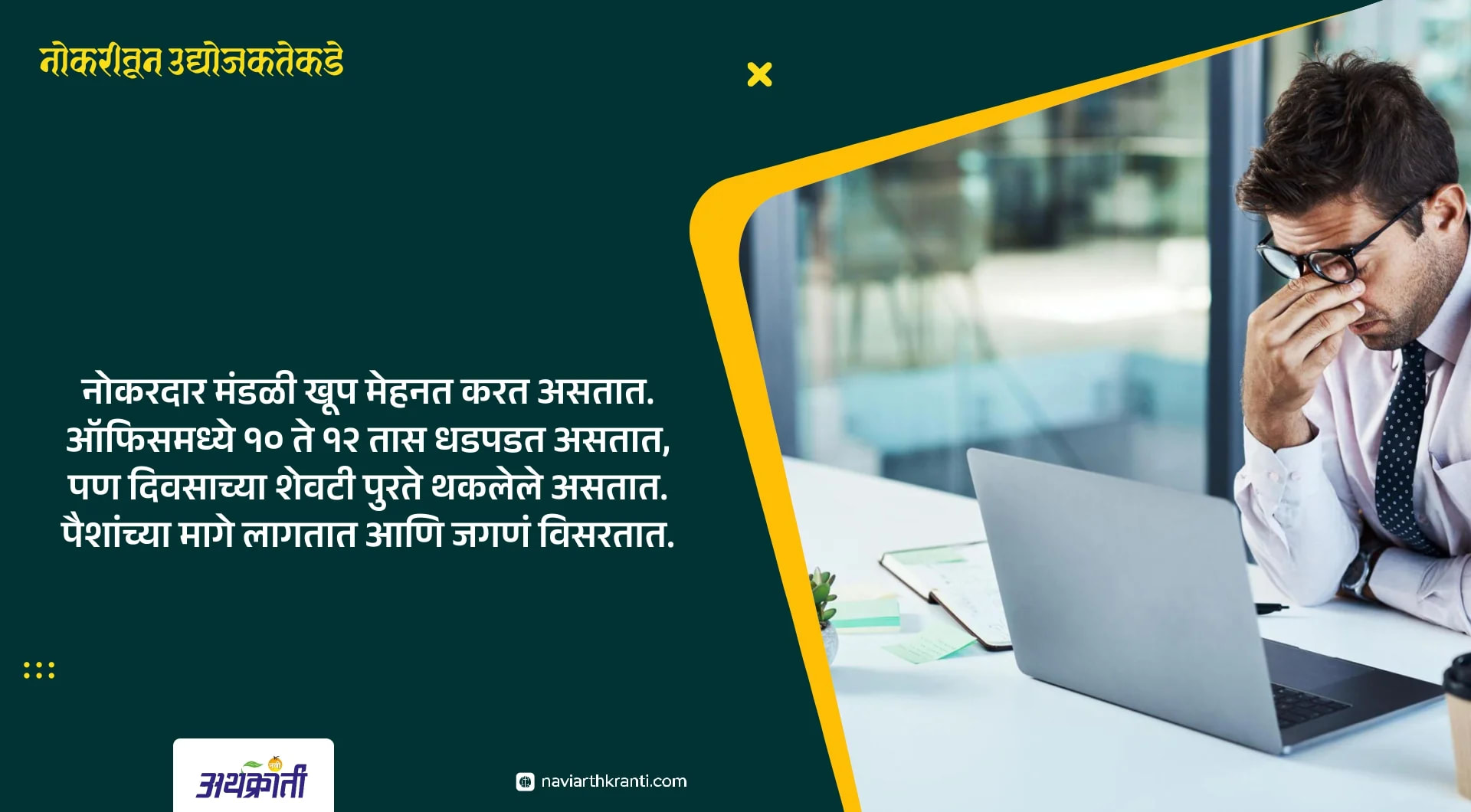 नोकरदार ते उद्योजक बनणं हा प्रवास तितका सोपा नाही.