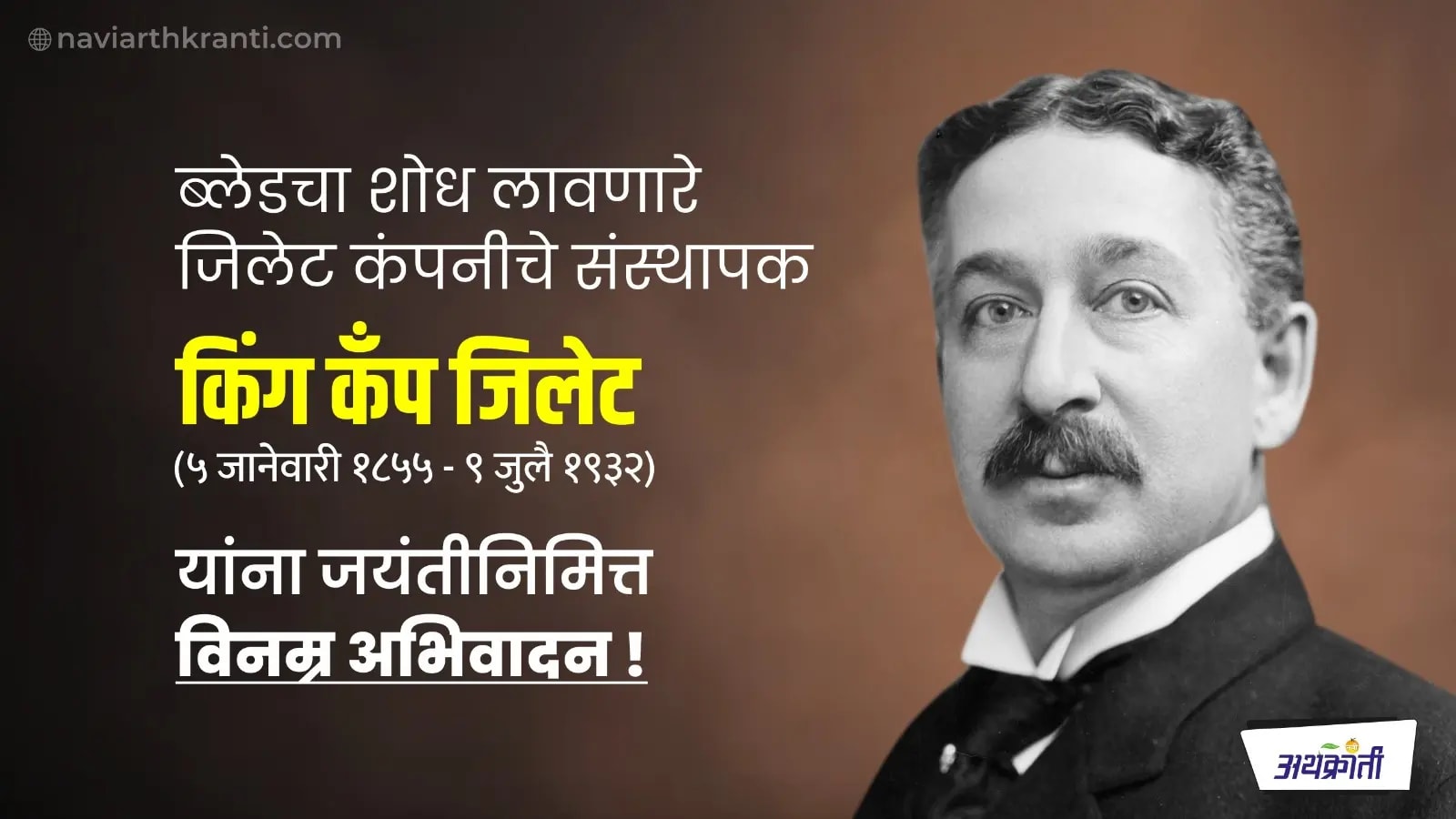 ब्लेडचा शोध लावणारे जिलेट कंपनीचे संस्थापक किंग कॅम्प जिलेट यांचा जन्मदिन.