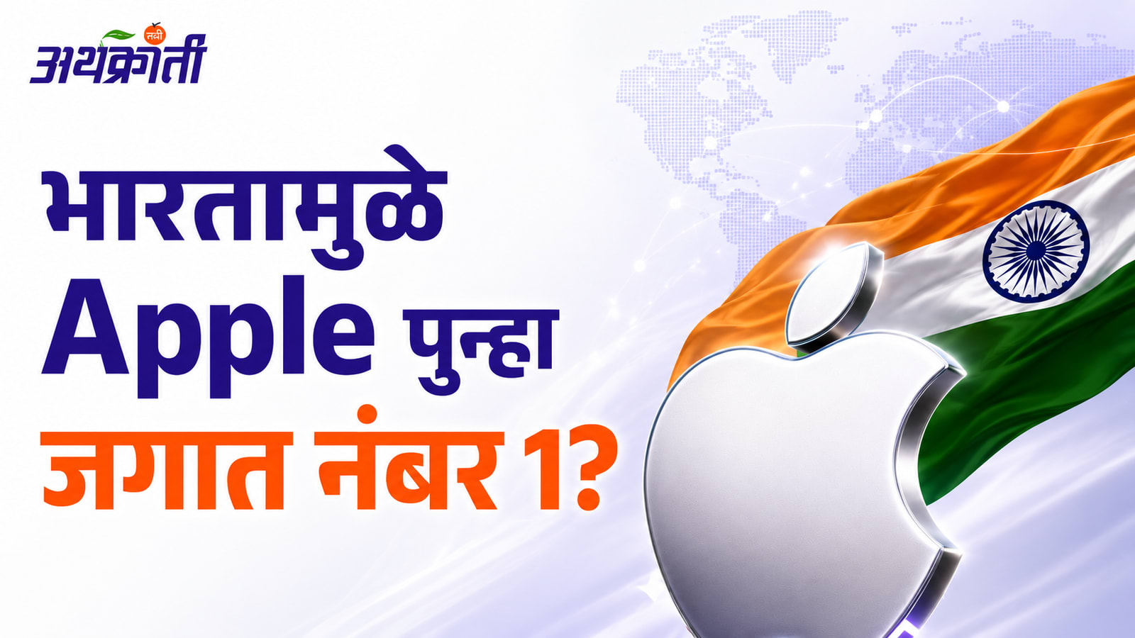 Apple Becomes World's Largest Company: Apple पुन्हा जगात No.1 बनली