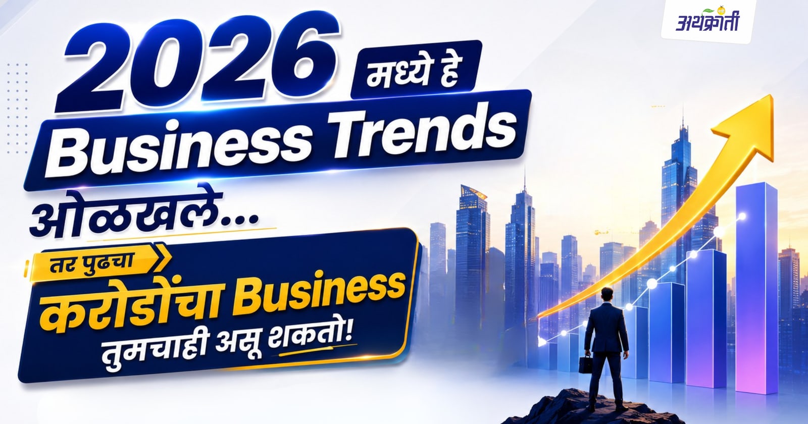 2026 मधील Top Business Trends