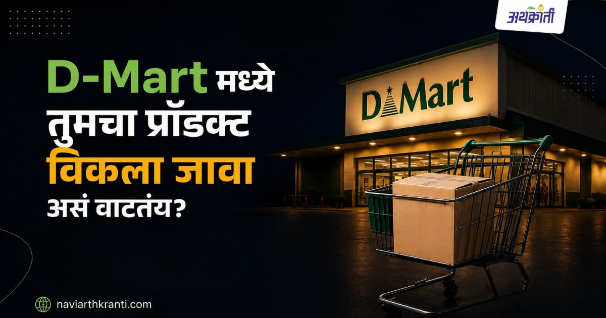 D-Mart मध्ये तुमचा प्रॉडक्ट विकला जावा असं वाटतंय?