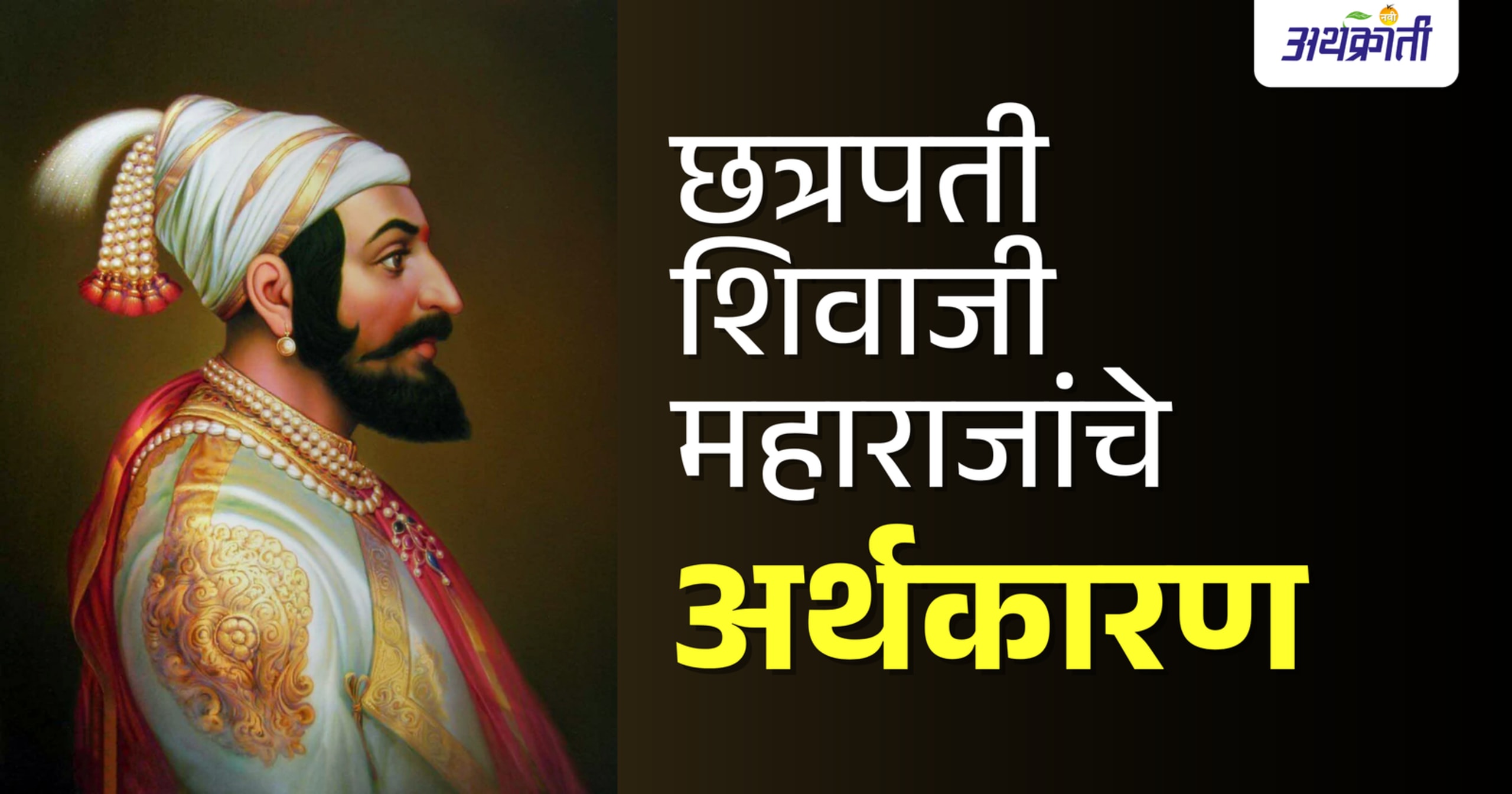 छत्रपती शिवाजी महाराजांचे अर्थकारण