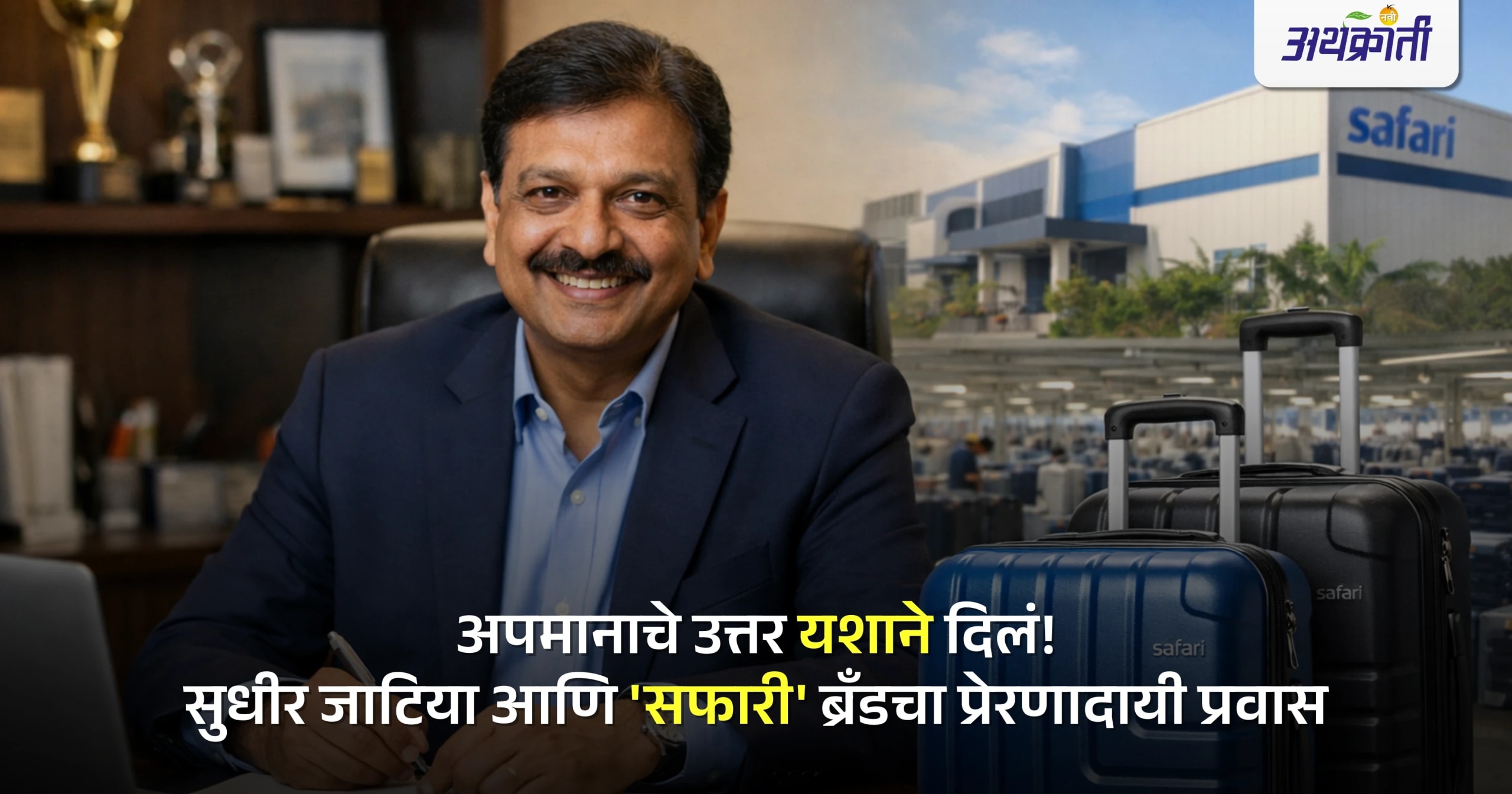 अपमानाचे उत्तर 'यशाने' दिलं! सुधीर जाटिया आणि 'सफारी' ब्रँडचा प्रेरणादायी प्रवास