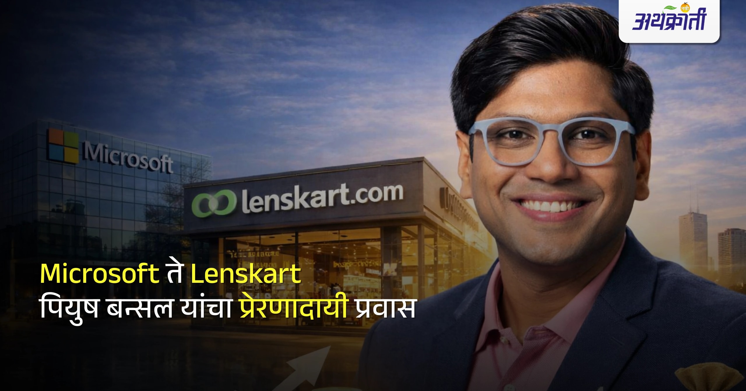 Microsoft ते Lenskart:पियुष बन्सल यांचा प्रेरणादायी प्रवास