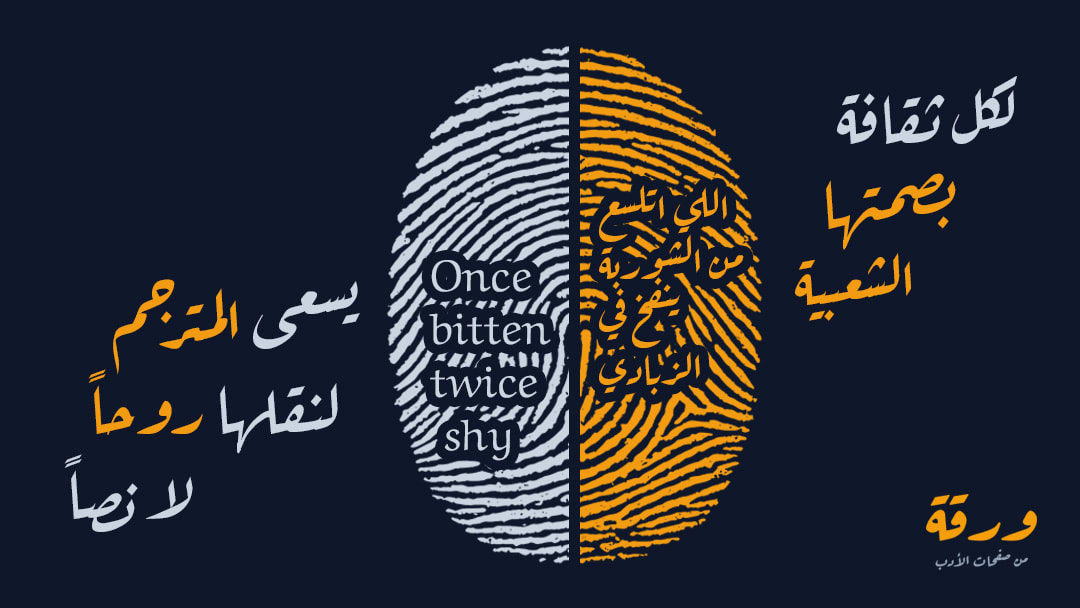 ترجمة الأمثال الشعبية