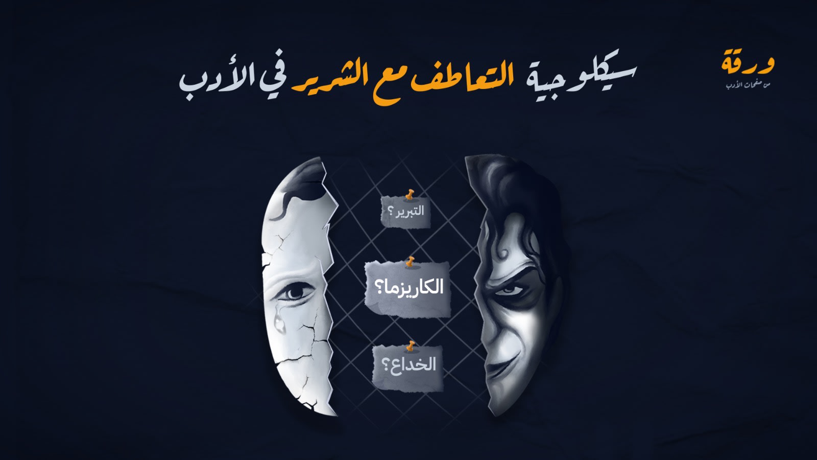 لماذا ننجذب للشخصيات المظلمة؟