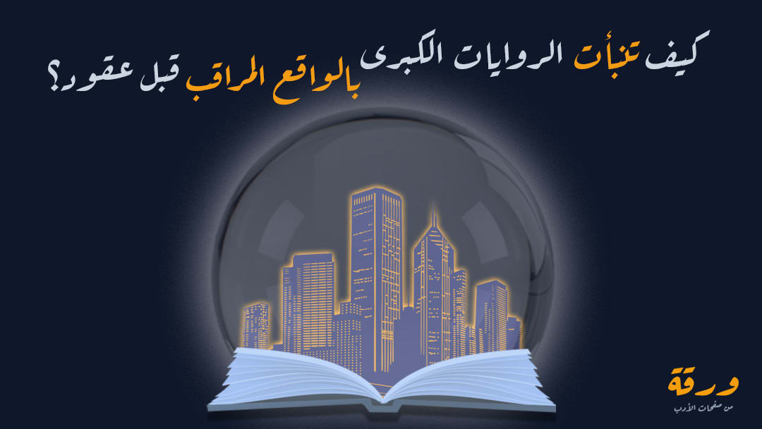 كيف تنبأت الروايات الكبرى (مثل 1984 وعالم جديد شجاع) بالواقع المراقَب قبل عقود؟