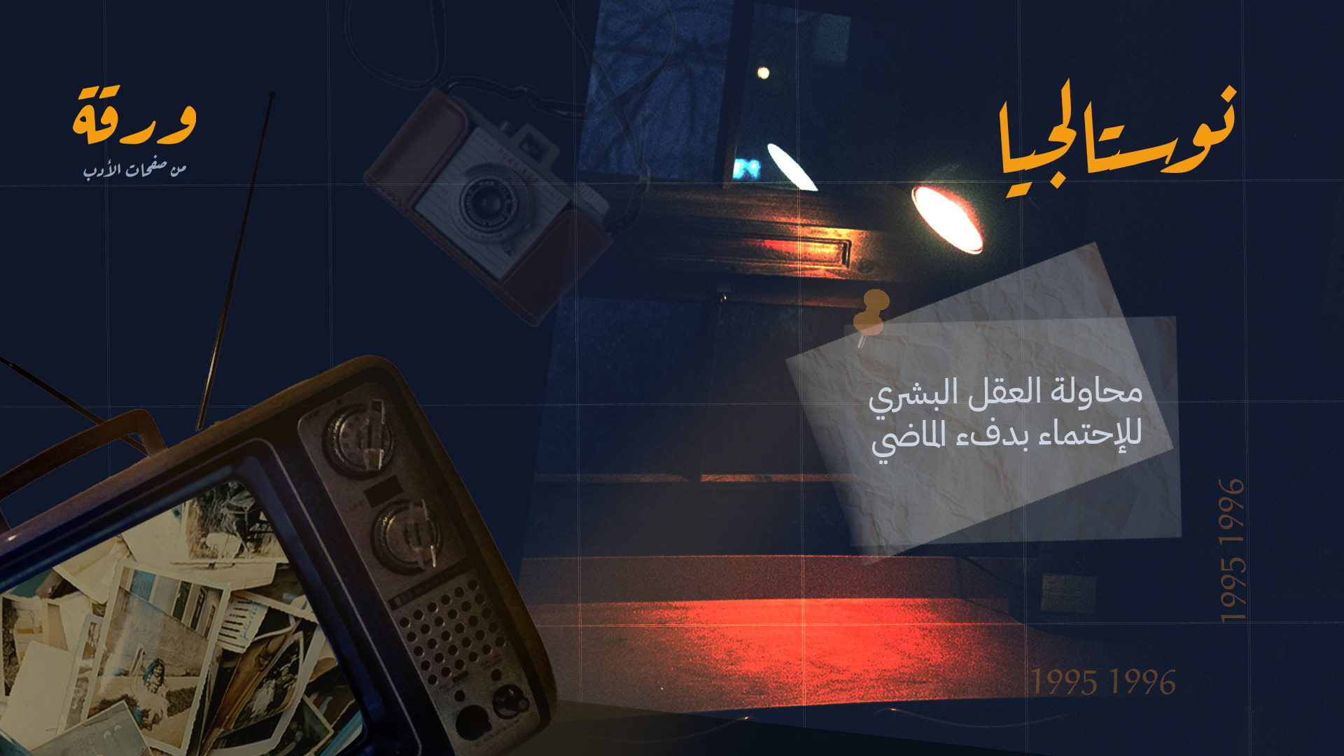 هل النوستالجيا آليّة دفاع نفسيّة ضد قلق المستقبل أم هروب من مواجهة الحاضر؟