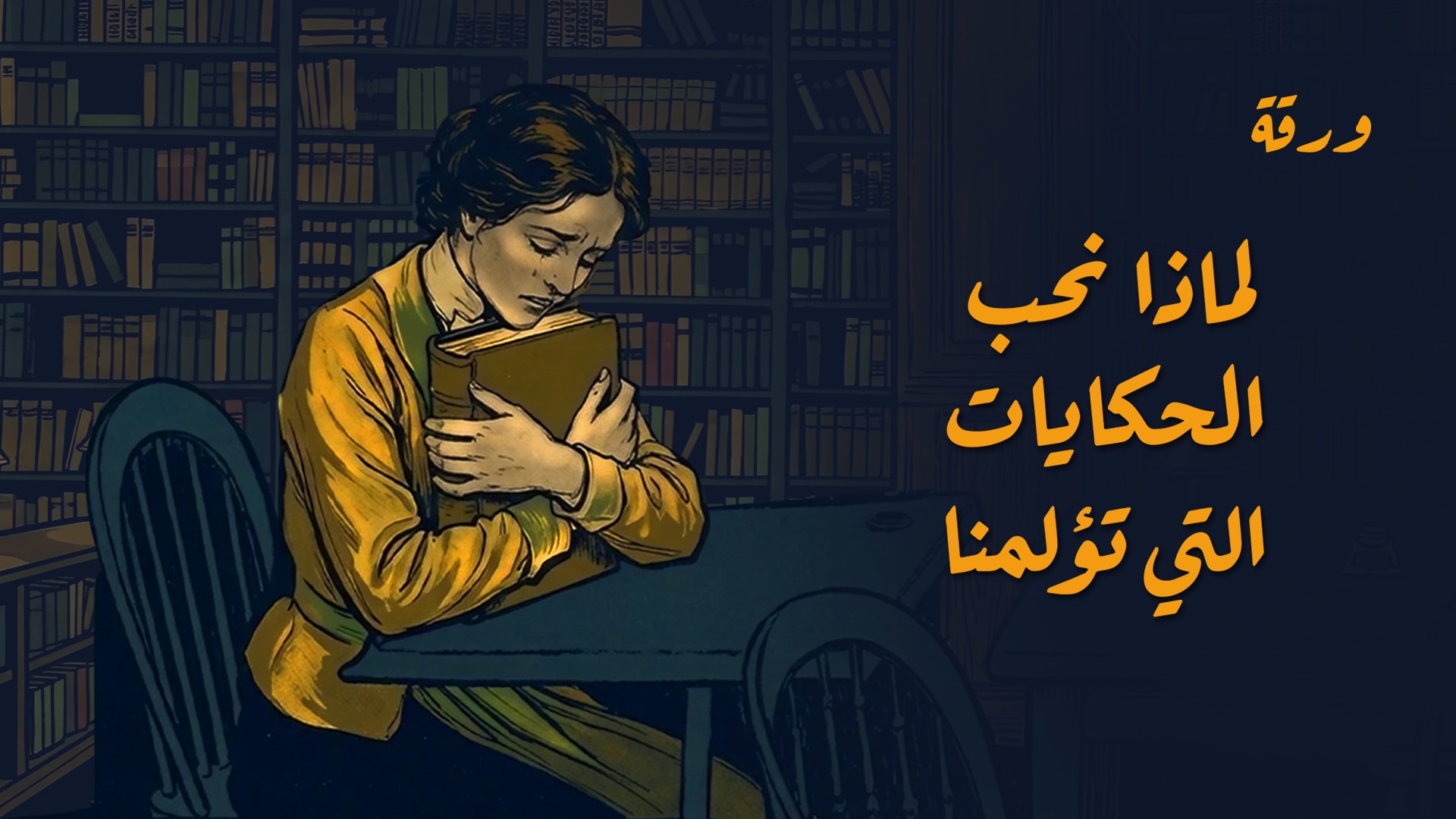 لماذا نُحب الحكايات التي تؤلمُنا