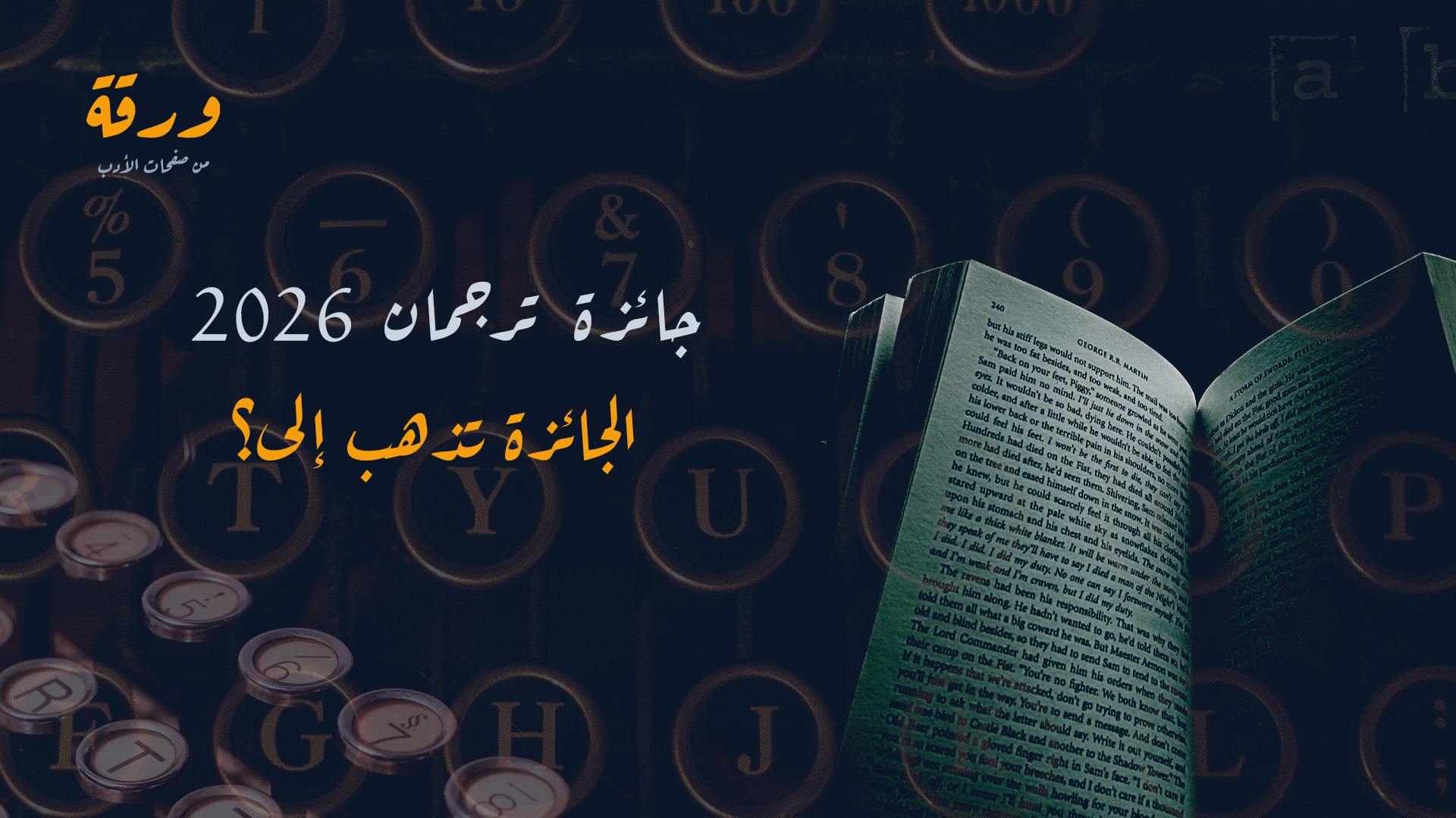 جائزة ترجمان الشارقة لعام 2026 تذهب إلى؟