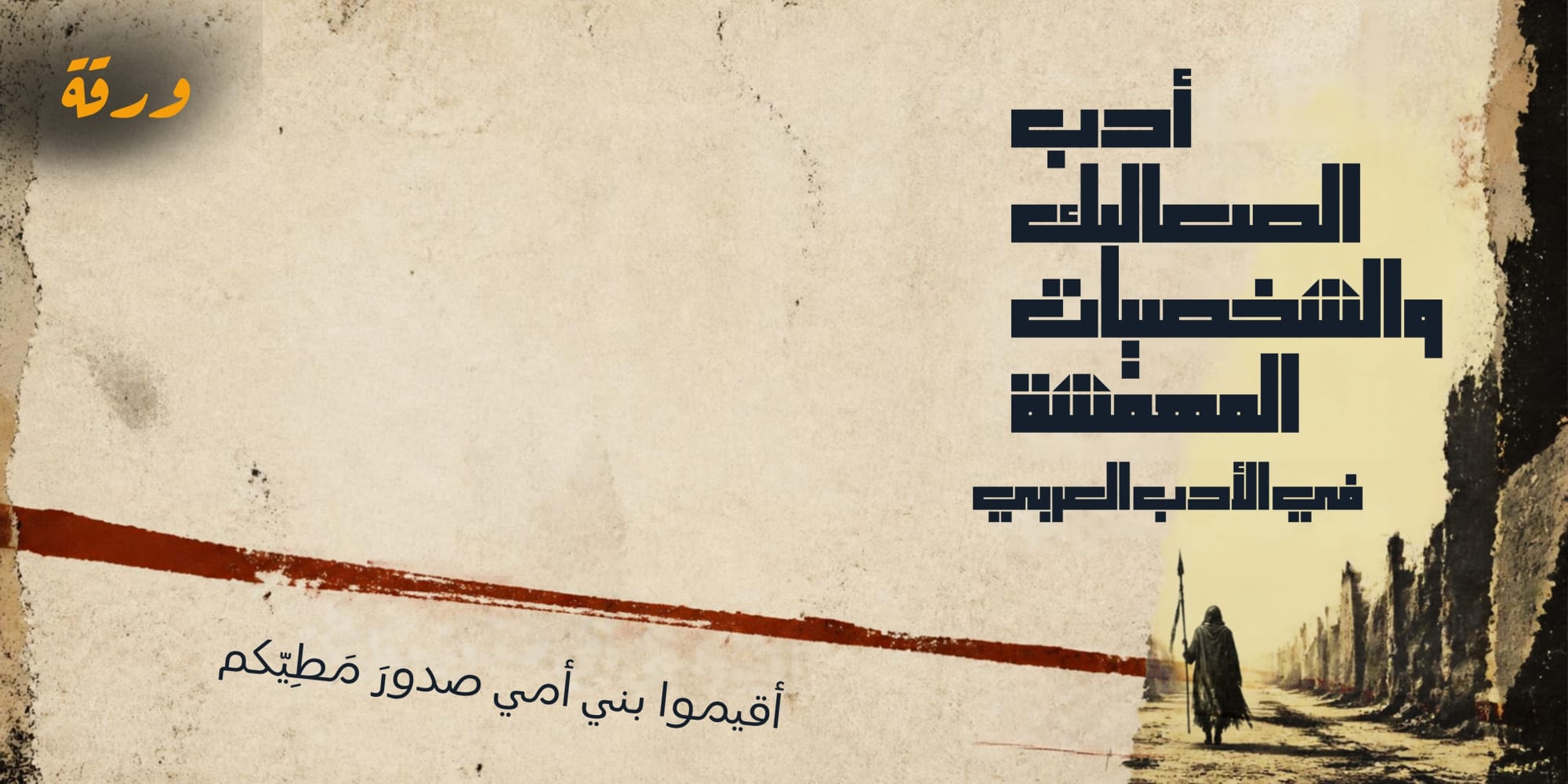 أدب الصعاليك والشخصيات المهمّشة في الأدب العربي