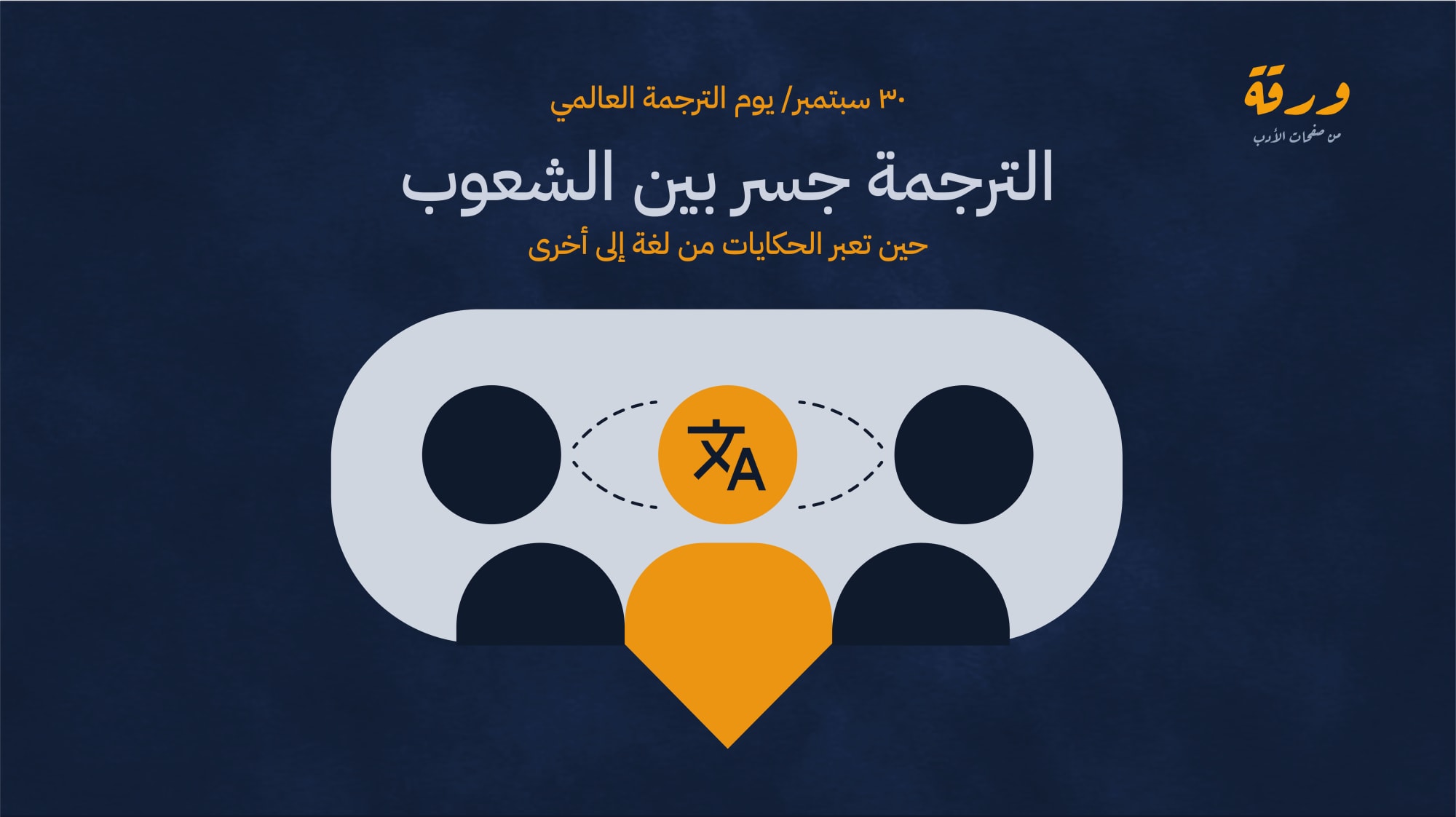 الترجمة جسر بين الشعوب