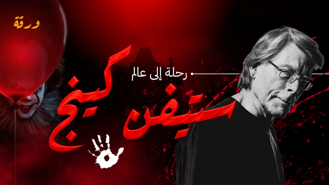 ستيفن كينج… أول من واجهنا بمخاوف طفولتنا!