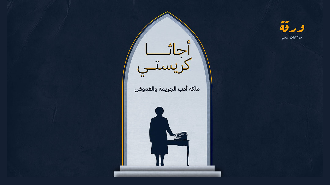 أجاثا كريستي كما لم تعرفها من قبل!