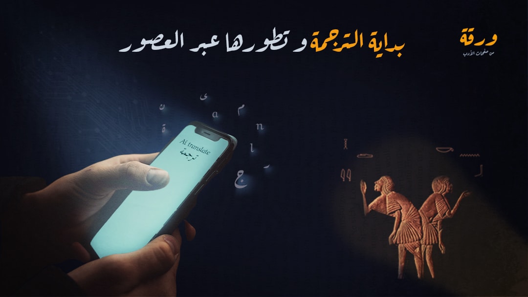 نشأة الترجمة وتطورها عبر التاريخ