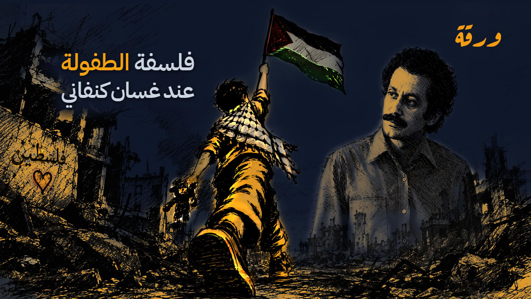 فلسفه الطفولة عند غسان كنفاني