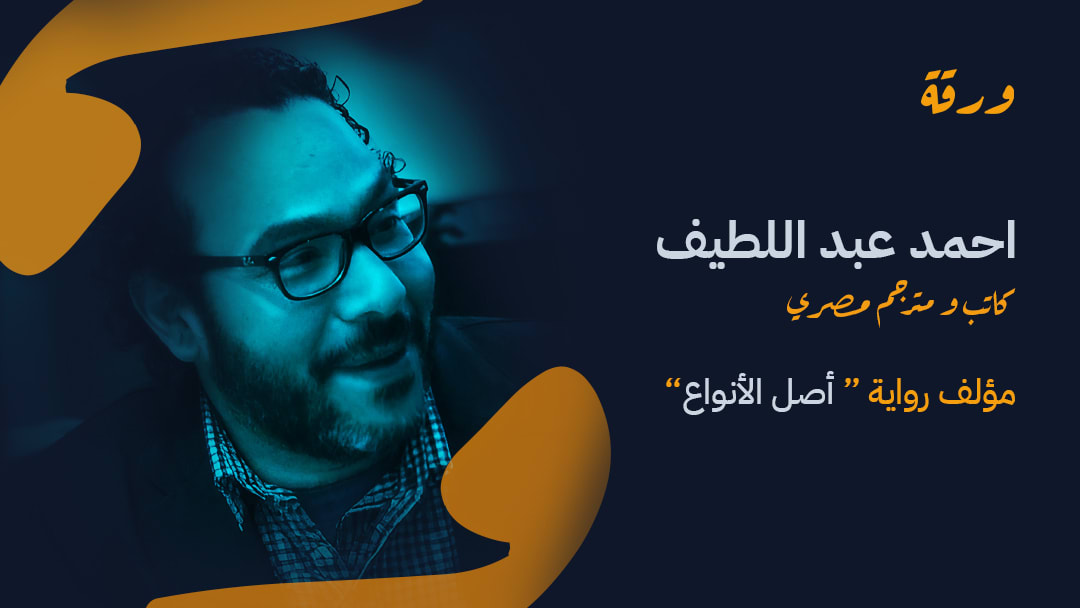 "أصل الأنواع".. الهرولة إلى العصر البشري الأخير