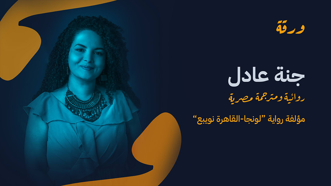 بين الترجمة والرواية.. "لونجا" تقود جنة عادل إلى القائمة القصيرة لجائزة نجيب محفوظ 2026