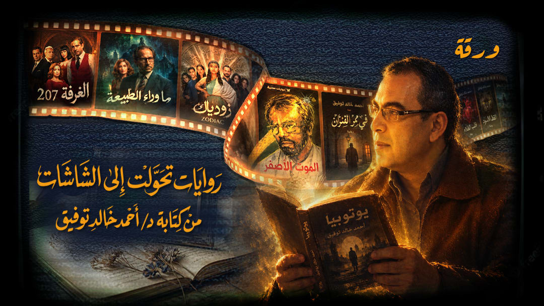 مُبدِعٌ أثار الفضول ليُنير العقول