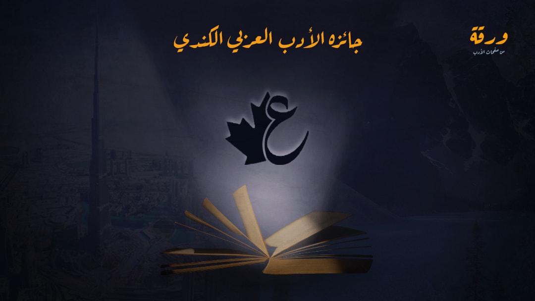 جائزة الأدب العربي الكندي