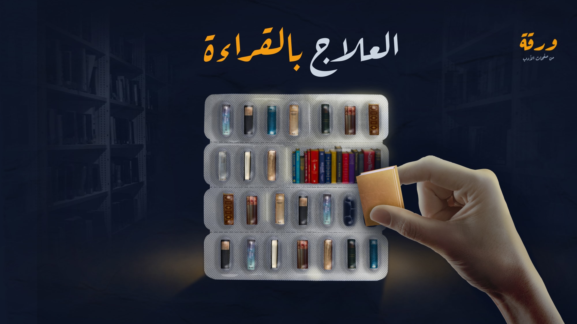 العلاج بالقراءة
