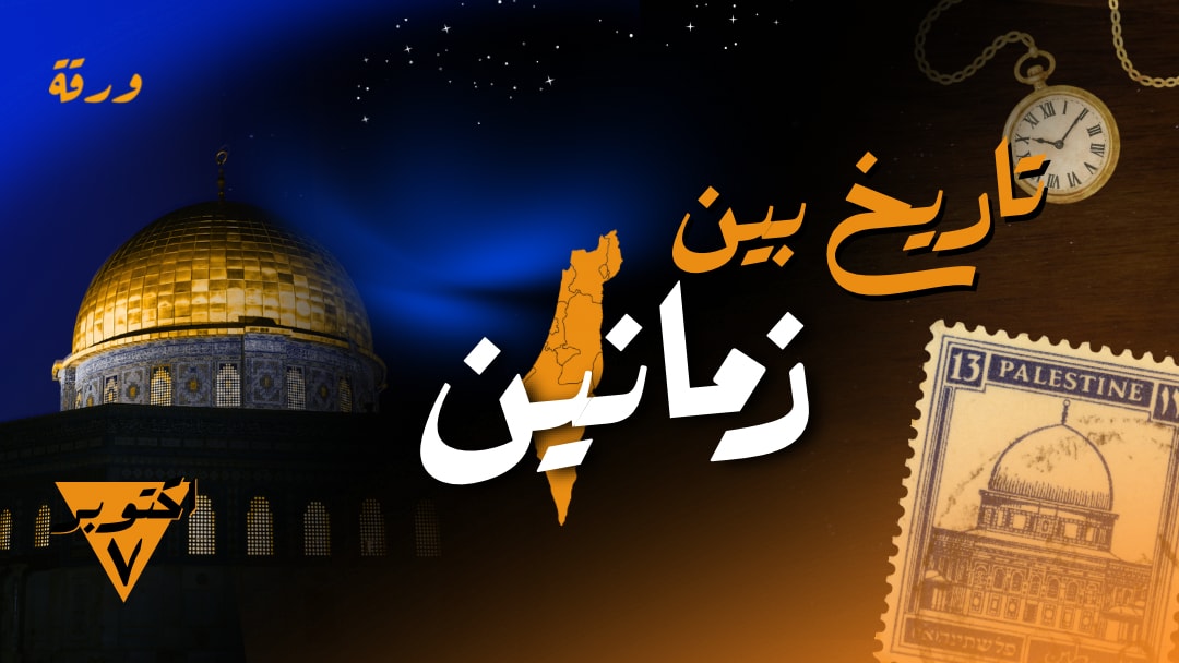 تاريخ بين زمنَين