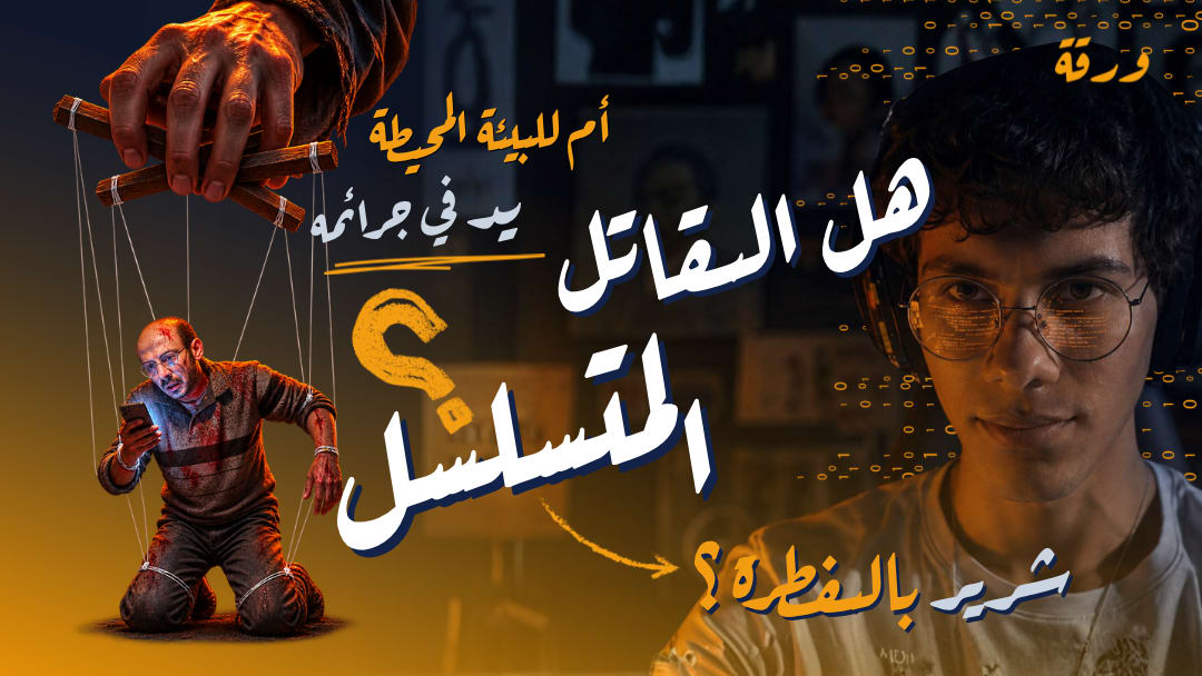 هل القاتل المتسلسل شرير بالفطرة أم للبيئة المحيطة يد في جرائمه؟