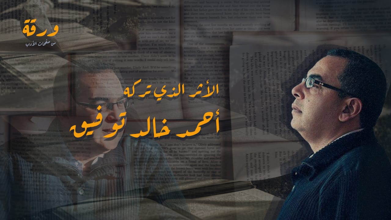 عن الأثر الذي تركه أحمد خالد توفيق