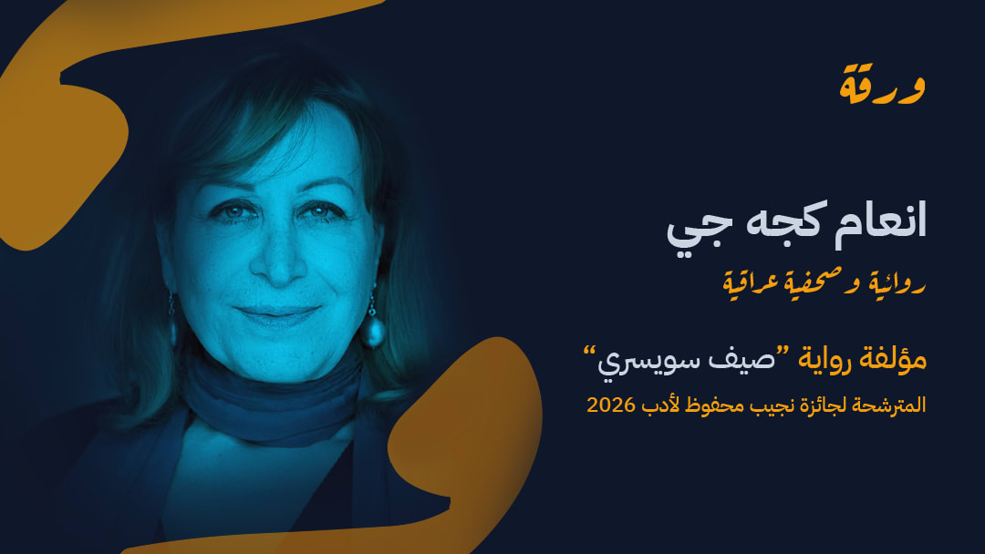 حين يصير المنفى حالة
