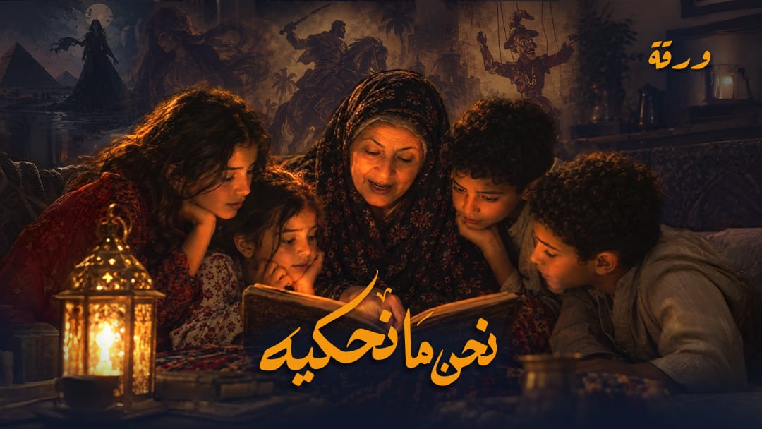 نحن ما نحكيه: كيف تُحول الحكايات اليومية عاديَّتنا إلى أساطير؟