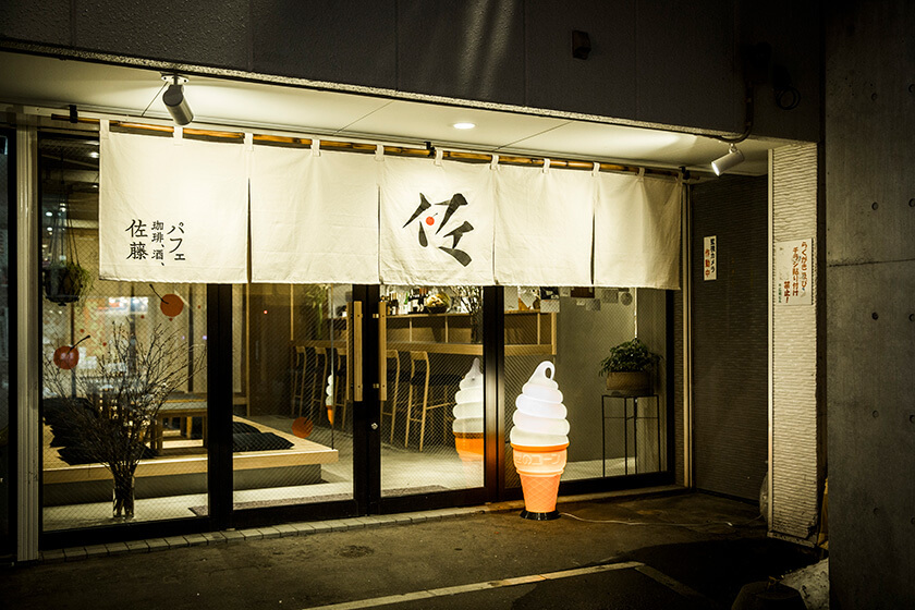 パフェ、珈琲、酒、佐藤-外観