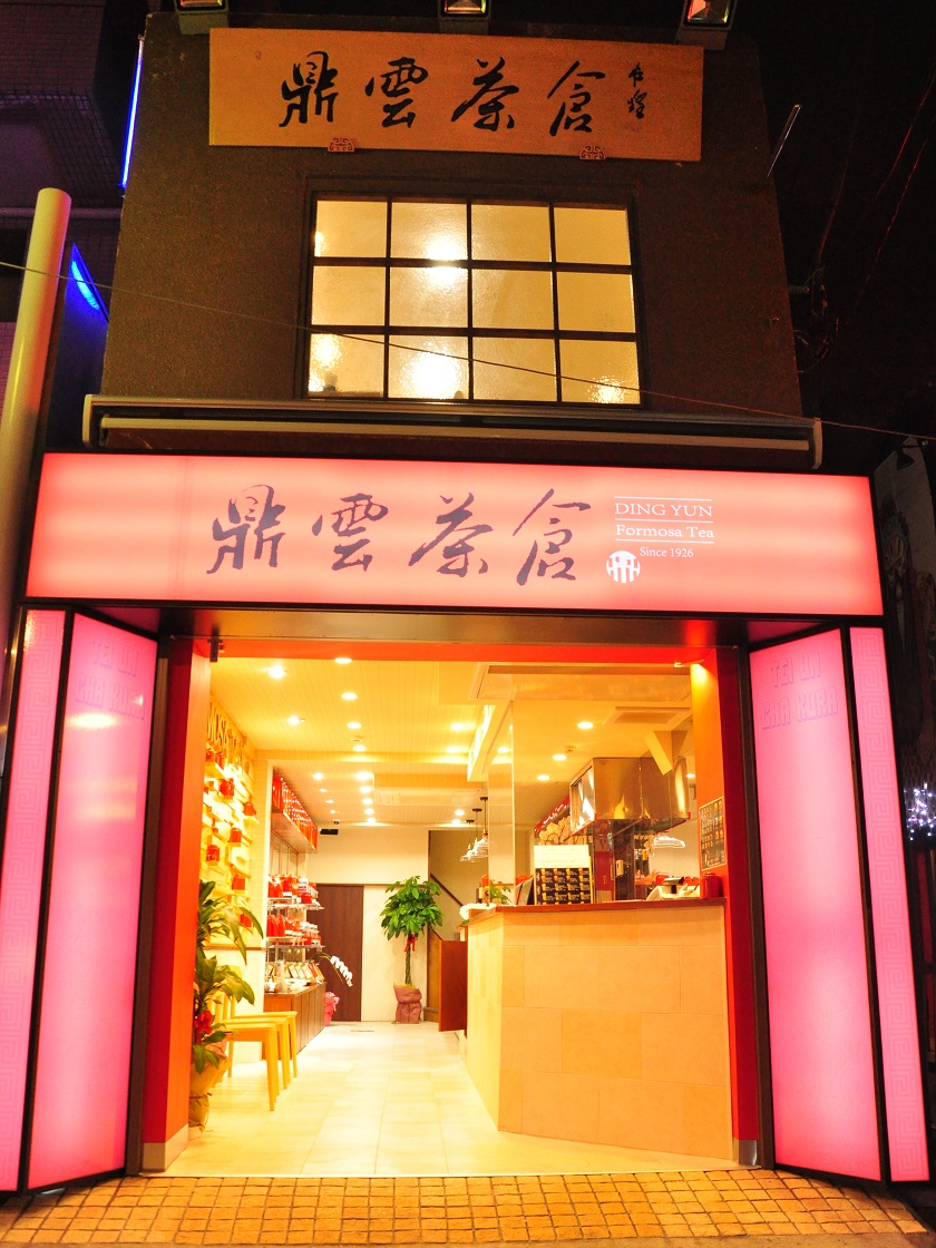 鼎雲茶倉外観