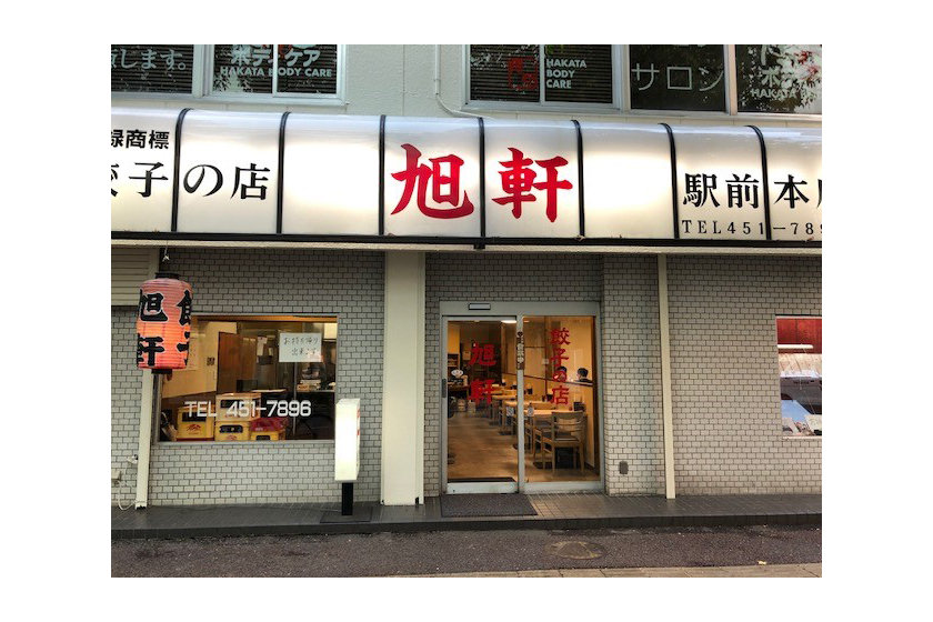 餃子の店 旭軒