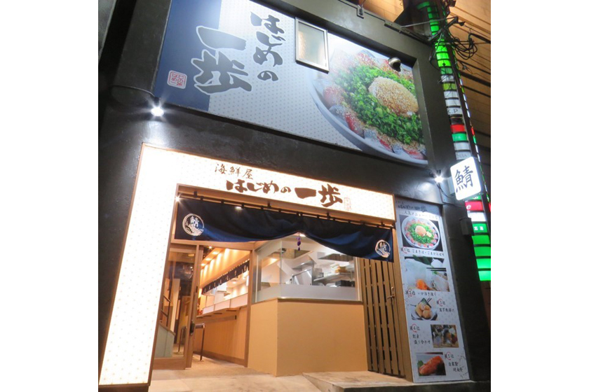 海鮮居酒屋 はじめの一歩