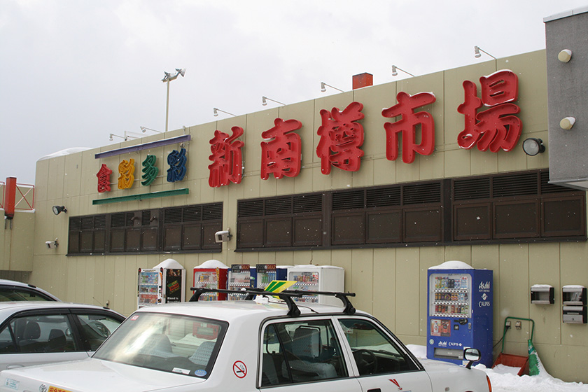 新南樽市場