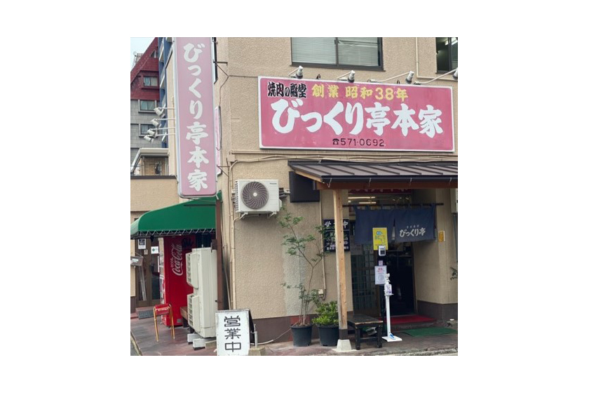 びっくり亭