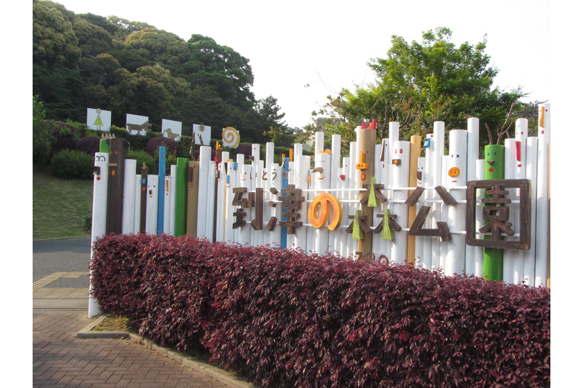 到津の森公園ゲート