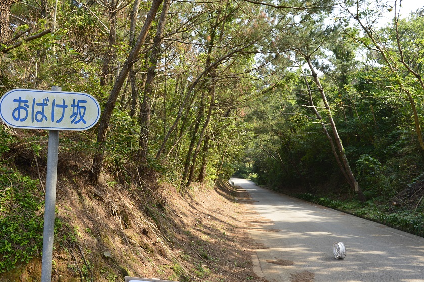 おばけ坂
