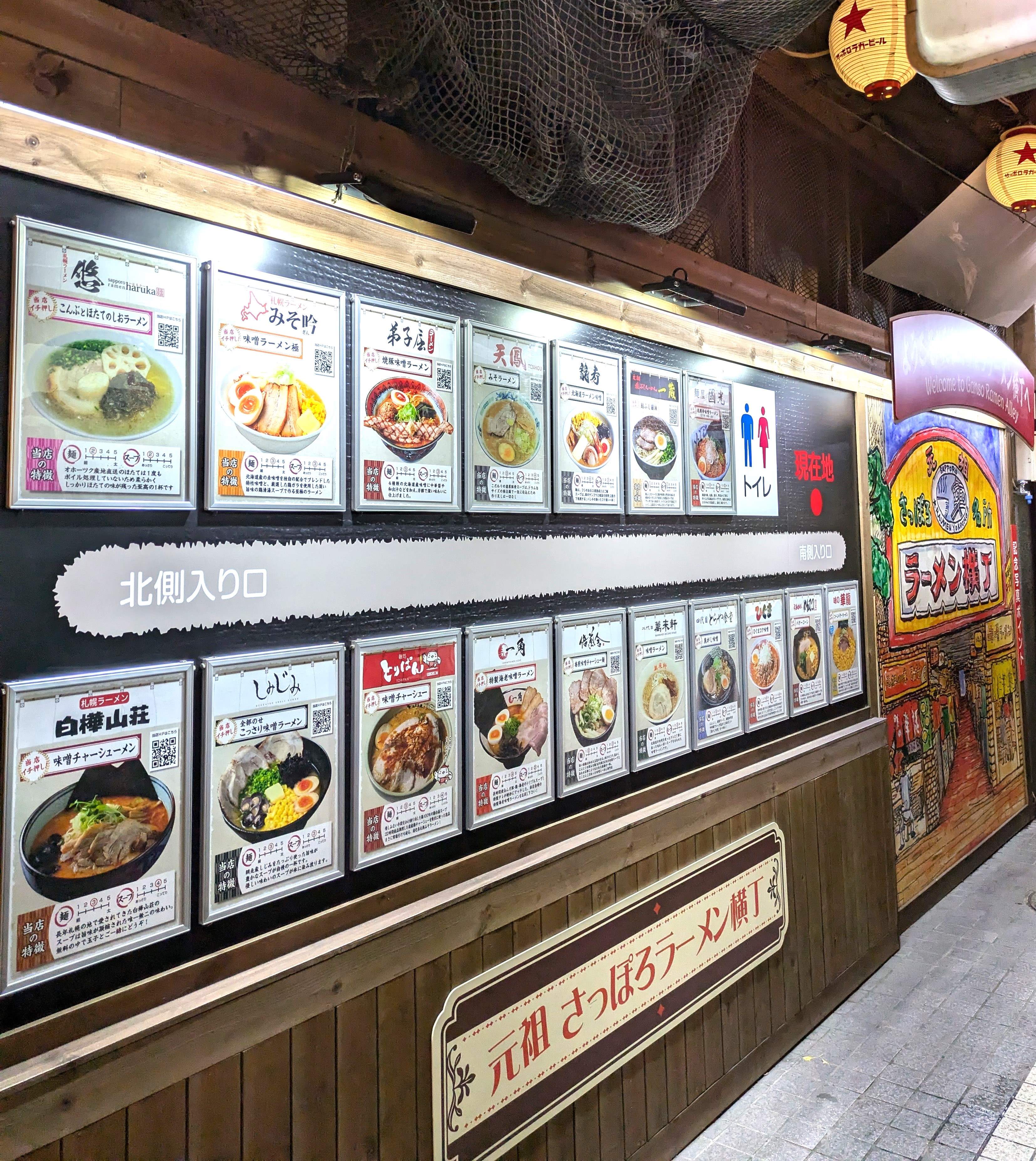 元祖さっぽろラーメン横丁