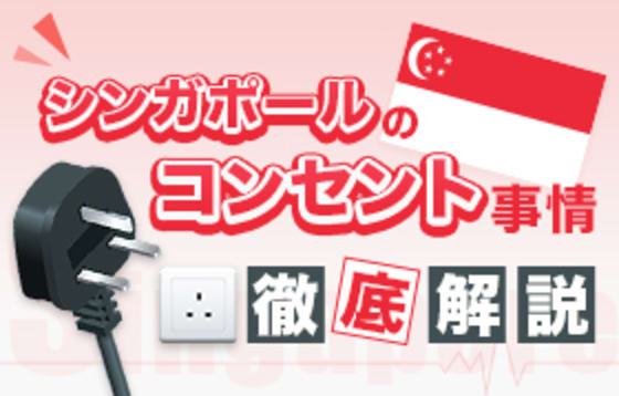 注意】シンガポールのコンセントは日本と違う！プラグの形状と電圧