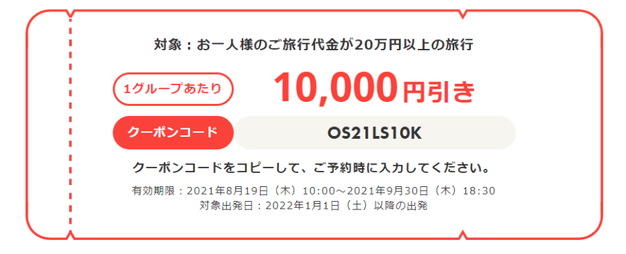 期間限定】海外旅行が今だけ最大1万円引き！ お得な割引クーポンを2021