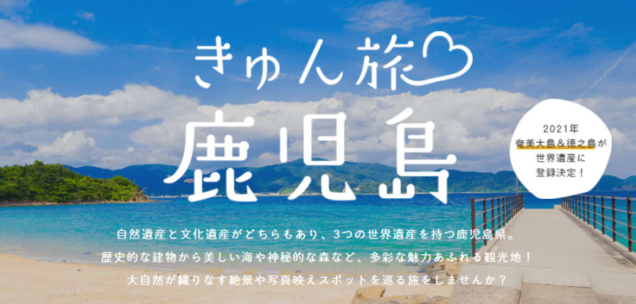 3つの世界遺産を持つ鹿児島県の絶景に注目!!!インスタ映え写真満載「き 