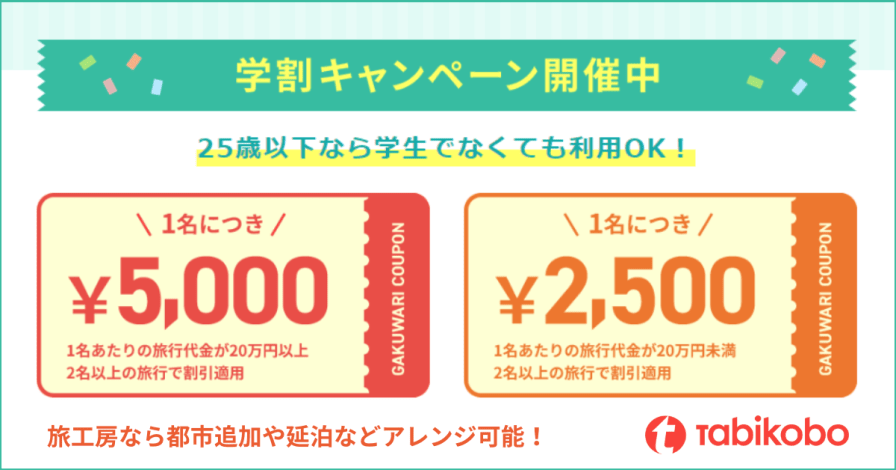 25歳以下なら学生でなくてもOK 1名につき 最大5千円引き 学割