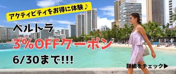 旅工房限定ベルトラ3％オフクーポン