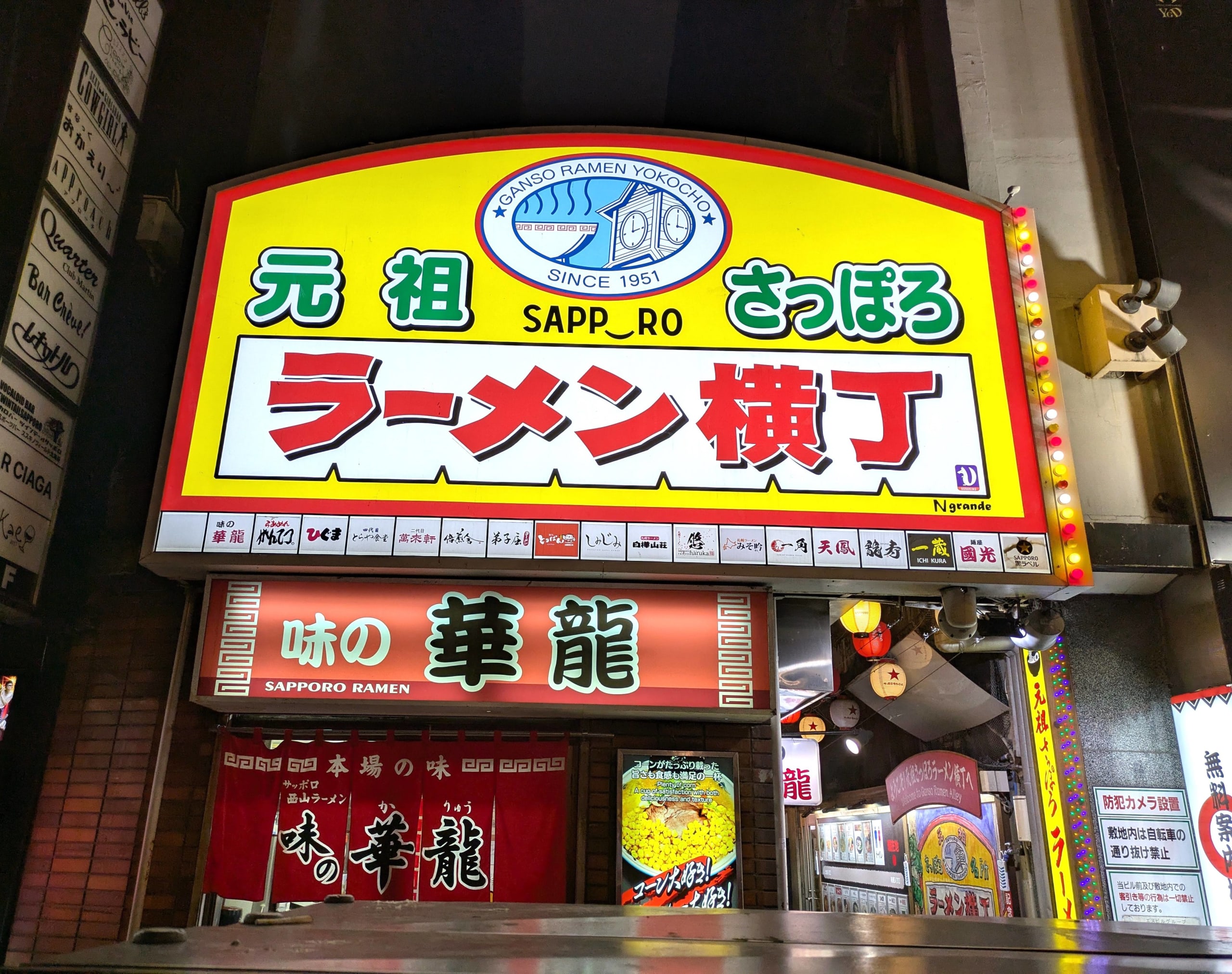 元祖さっぽろラーメン横丁