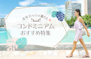 ハワイのコンドミニアムおすすめ6選!~格安・子連れ向け・高級~